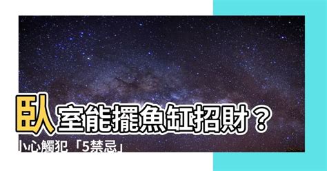 房間 魚缸|魚缸能招財…但千萬別放這些地方！觸犯「5禁忌」反損財 